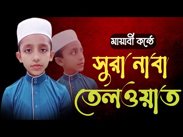 শিশুদের তিলাওয়াত/Quran Tilawat Bangla/মায়াবী কন্ঠে কোরআন তেলওয়াত/MohimaTV মহিমা টিভি class=