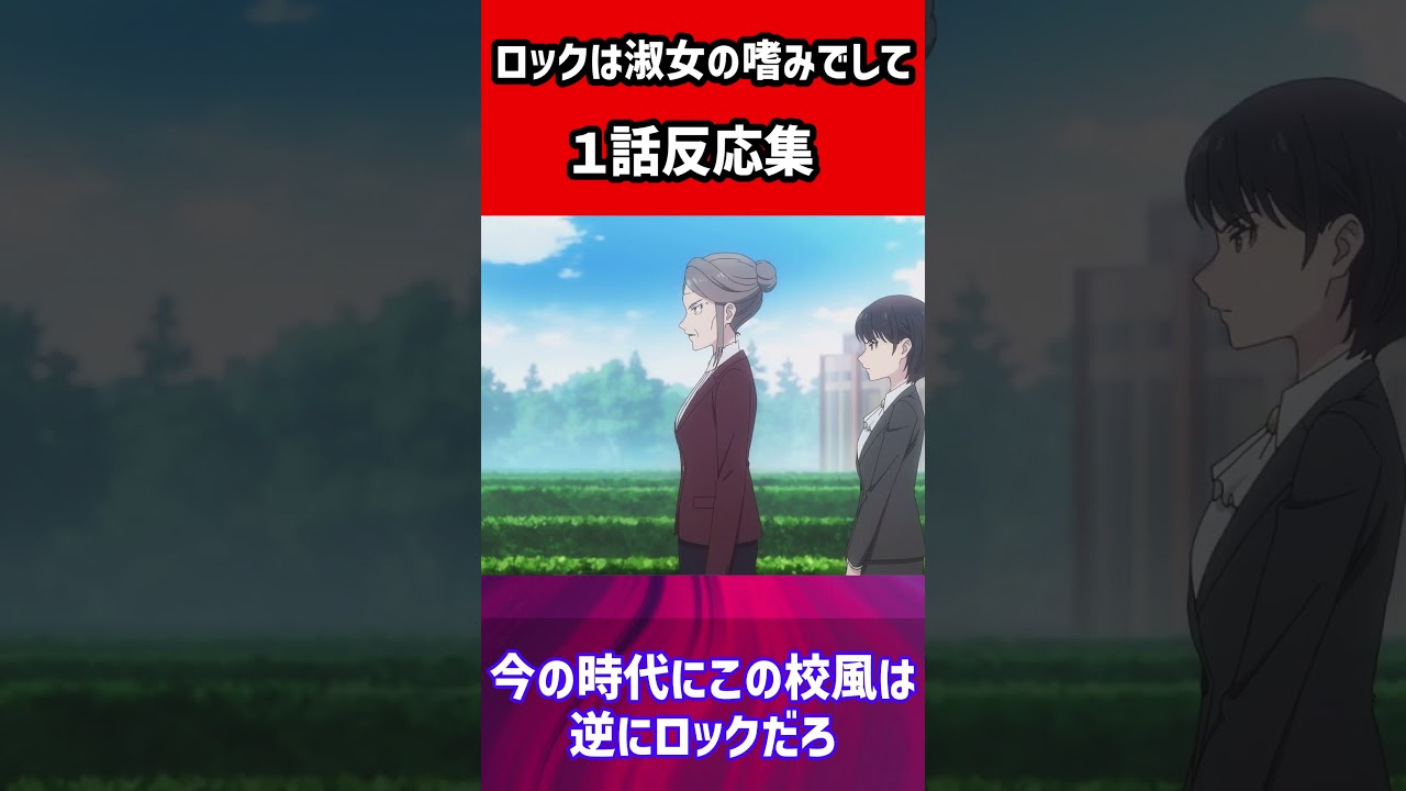 【ロックは淑女の嗜みでして】１話から面白すぎる話題のアニメ