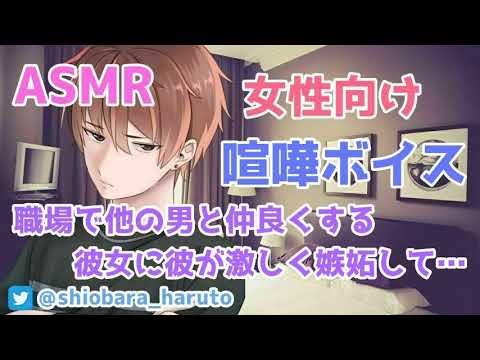 【女性向け/ASMR】付き合っている事を隠し、他の男とイチャイチャする彼女に普段塩対応な彼が激しく嫉妬して…【立体音響/Binaural/喧嘩/甘々】