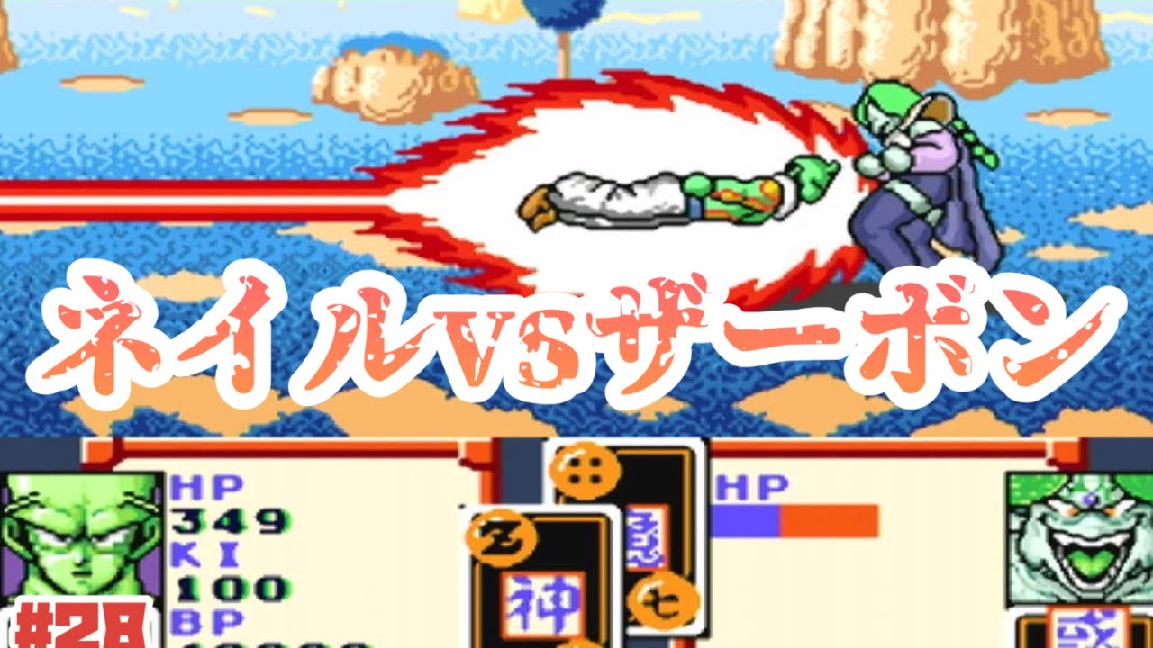 【SFC】バグ大発生でネイルとザーボンの戦闘が！No28【ドラゴンボールZ超サイヤ伝説】#レトロゲーム #スーパーファミコン #ドラゴンボール