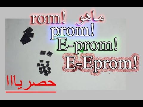 Vidéo: Différence Entre EPROM Et EEPROM