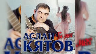 АСЛАН КЯТОВ \