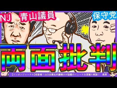 【青山議員&百田先生の名前出た】山田晃氏「安倍さんの魂が体を受けたと言うてる青山繁晴さん」山口志穂氏「同じ利用したと言えば日本保守党・百田さん」