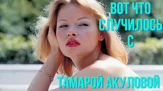 Вот Что Случилось С Тамарой Акуловой