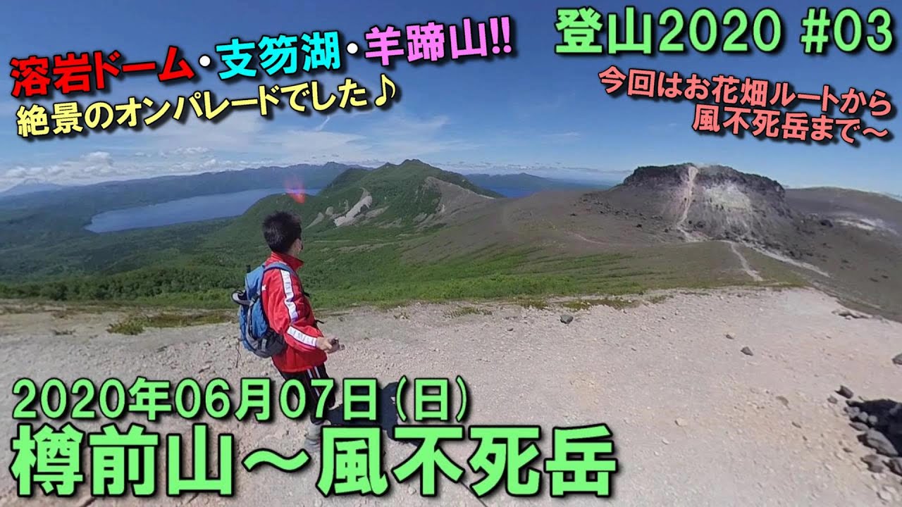 【登山】2020.06.07 (SUN) @樽前山～風不死岳 [北海道苫小牧市・千歳市]