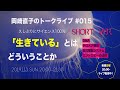 #015 「生きている」とはどういうことか〜DNA構造と自己複製する生命の仕組み【short】