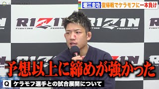 【RIZIN.41】堀江圭功、1年半ぶり復帰戦でケラモフに無念の一本負け「予想以上に強かった」 『RIZIN.41』試合後インタビュー