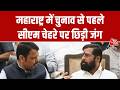 Maharashtra Mahayuti में CM पद पर रार, शिंदे को CM बनाने की मांग, बीजेपी में मची खलबली | Aaj Tak