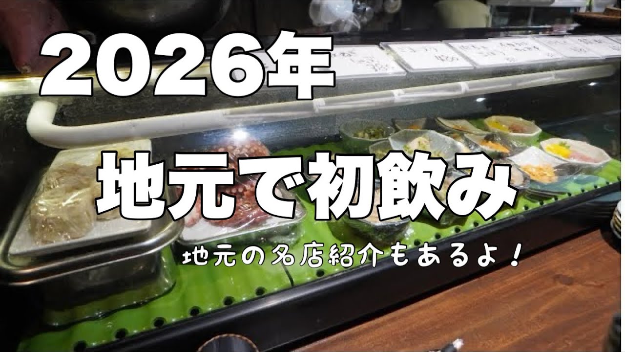 【2026年初飲み】地元で楽しんできました　※お店の紹介もあります