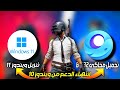 من البداية تنزيل وتسطيب ويندوز 11 وتحميل محاكي جيم لوب 32bit وتحميل ببجي موبايل 