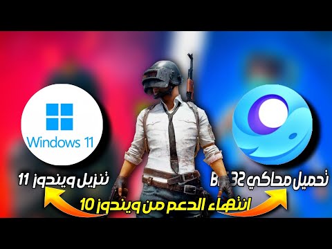 من البداية تنزيل وتسطيب ويندوز 11 وتحميل محاكي جيم لوب 32 وتحميل ببجي موبايل
