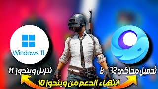 من البداية تنزيل وتسطيب ويندوز 11 وتحميل محاكي جيم لوب 32bit وتحميل ببجي موبايل 🔥🔥 screenshot 5