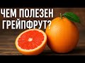 Чем полезен грейпфрут #здоровоепитание 