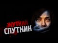 Страшные истории - Жуткий спутник