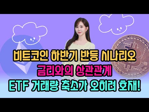 비트코인 하반기 <strong>반등</strong> 시나리오 / 금리와의 상관관계 / <strong>ETF</strong> 거래량 축소가 오히려 호재! / 이지영의 인사이트