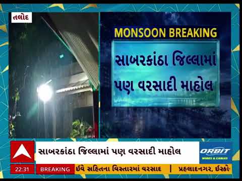 Aravalli News | અરવલ્લીમાં ધોધમાર વરસાદ | મોડાસા-ધનસુરા સહિત અનેક વિસ્તારોમાં મેઘરાજાની એન્ટ્રી