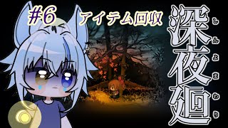 【深夜廻】アイテムやイベント回収していく！攻略サイトあり　#6