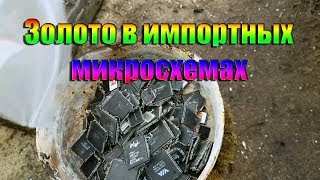 видео: Золото в импортных микросхемах картинка: Золото в импортных микросхемах