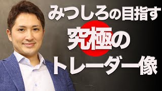 新時代の経済学〜みつしろの目指す究極のトレーダー像とは〜