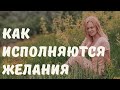 Как загадывать желания, чтобы они исполнялись. Прямой эфир