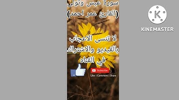 سوره عبس وتولى بصوت (القارئ عمر احمد)