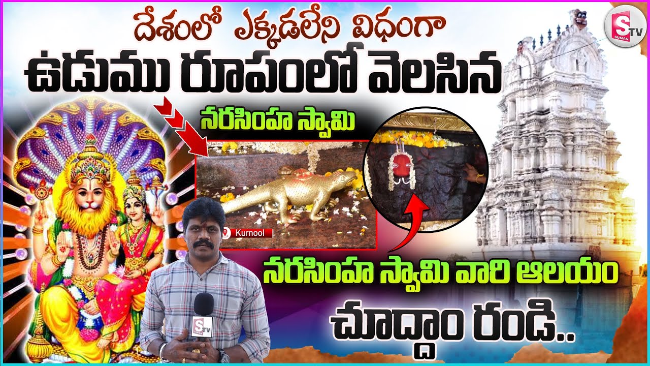 ఉడుము రూపంలో వెలసిన నరసింహ స్వామి..kambagiri Lakshmi Narasimha Swamy Temple