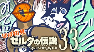 【はじめてのゼルダの伝説】＃33 　え、あとコログ2/3…？【BotW】