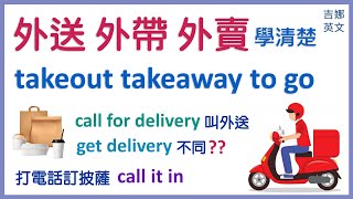 徹底學清楚外送、外帶和外賣takeout, takeaway, call for ... 