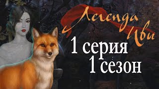 Легенда Ивы 1 серия Первый снег (1 сезон) Клуб романтики