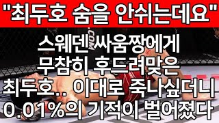 "최두호 숨을 안쉬는데요" 스웨덴 싸움짱에게 무참히 후드려 맞은 최두호.. 이대로 죽나싶더니 0.01%의 기적이 벌어졌다 | 최두호 vs. 굽손