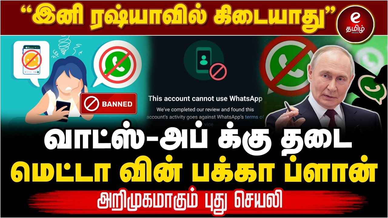வாட்ஸ் ஆப் முடக்கம் ஏன்? ரஷ்யாவின் திட்டம் அம்பலம் | WhatsApp Ban | Telegram | Russia | Meta