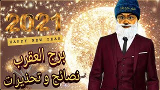 برج العقرب 2021 .. نصائح وتحذيرات هامة ‼