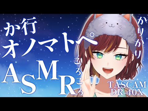 【ASMR/TASCAMDR-40X】か行のオノマトペであなたをぐっすり夢の世界へ🌟【Vtuber/#きのらいぶ】