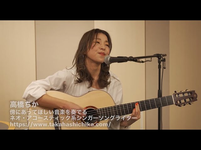 高橋ちかのヤマハ・ガットギターで弾き語り！ - YouTube