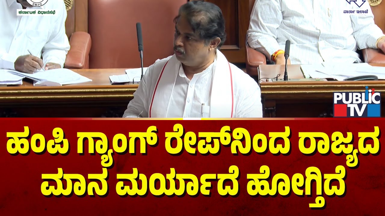 R Ashok: ಹಂಪಿ ಗ್ಯಾಂಗ್ ರೇಪ್‍ನಿಂದ ರಾಜ್ಯದ ಮಾನ ಮರ್ಯಾದೆ ಹೋಗ್ತಿದೆ | Karnataka ...
