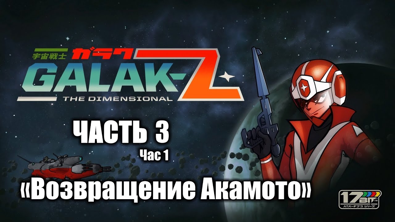 Galak-Z: The Dimensional – 3: Akamoto's Return ч.1 (полное прохождение) [PS4]