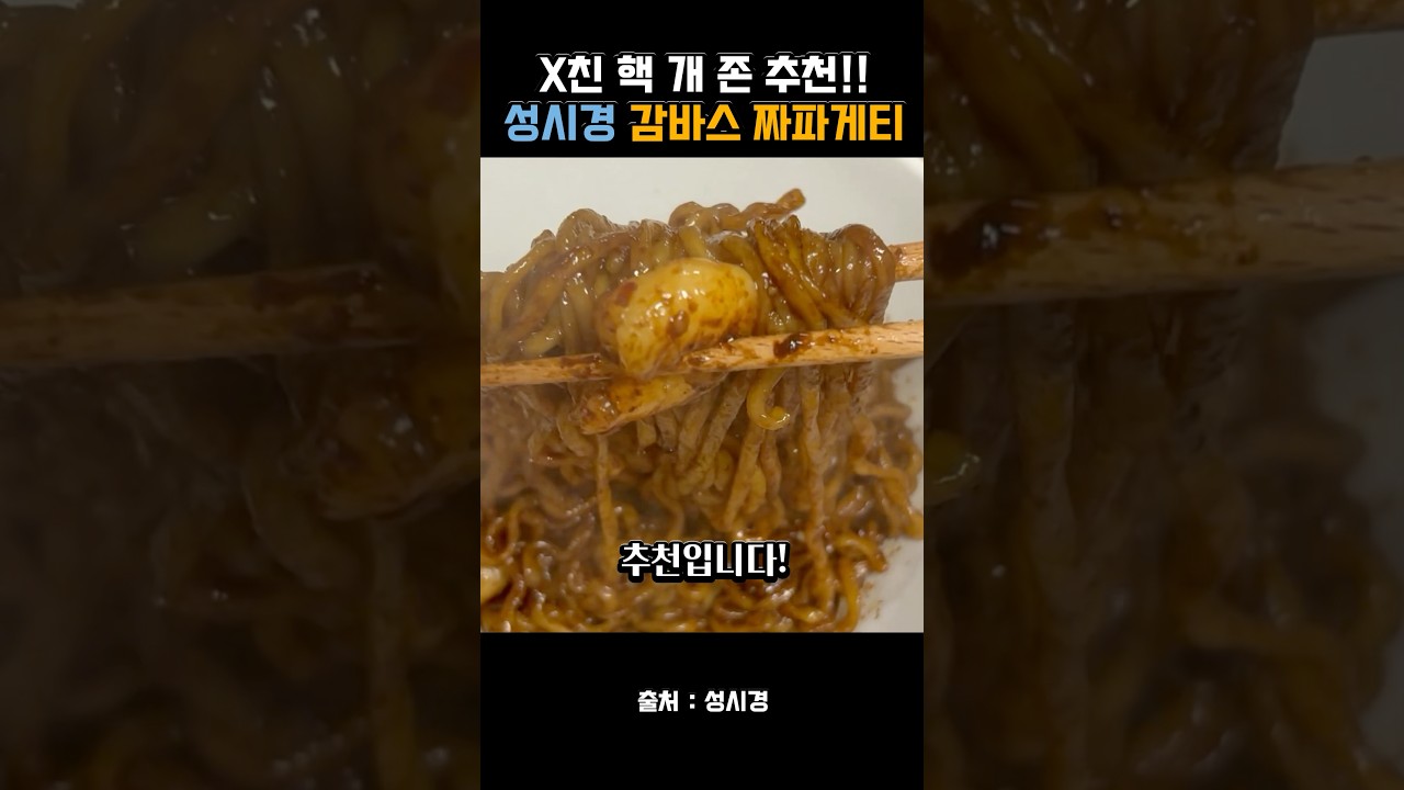짜파게티 1등 레시피!! 성시경님이 적극 추천한 감바스 짜파게티 레시피