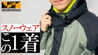 【ワークマン】真冬の最強コスパ！スキー, スノボージャケット