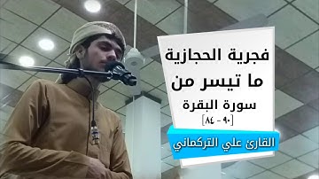 فجرية الحجازية جميلة ما تيسر من سورة البقرة [90 - 84]