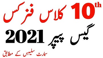 physics guess paper 2021 class 10|10th physics smart syllabus guess paper