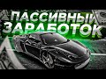 КАК ЗАРАБОТАТЬ НИЧЕГО НЕ ДЕЛАЯ НА ГРАНД РП ГТА 5! l ПАССИВНЫЙ ЗАРАБОТОК l GRAND RP GTA 5