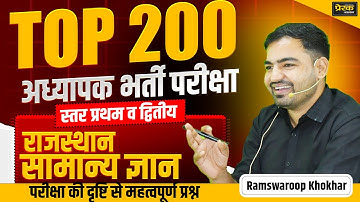 REET Mains Special || राजस्थान जीके टॉप 200 प्रश्न﻿ || Level 1 & 2 #prerakacademy #ramswaroopsir