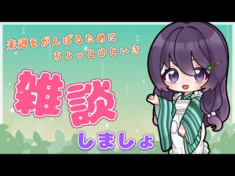 【#雑談配信】新しい週をがんばるために まったり雑談しよう♪【Vtuber / 翠屋よもぎ】