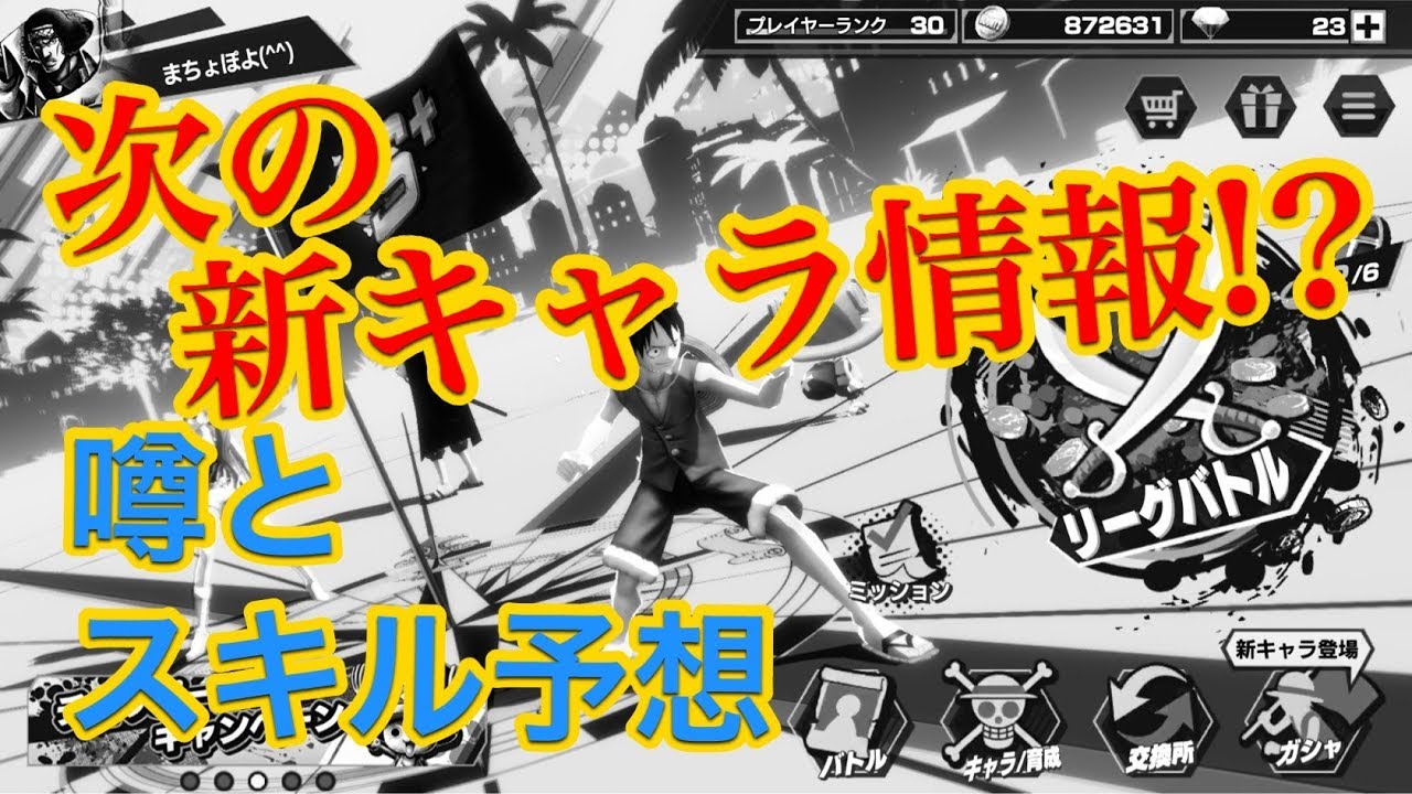 バウンティラッシュ 次の新キャラ One Piece 16 Youtube