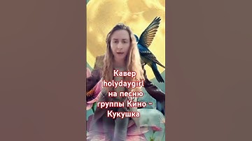 Thumbnail of #shorts #youtubeshorts #youtube #кино #кукушка #cover #song #music #fyp #new #рекомендации