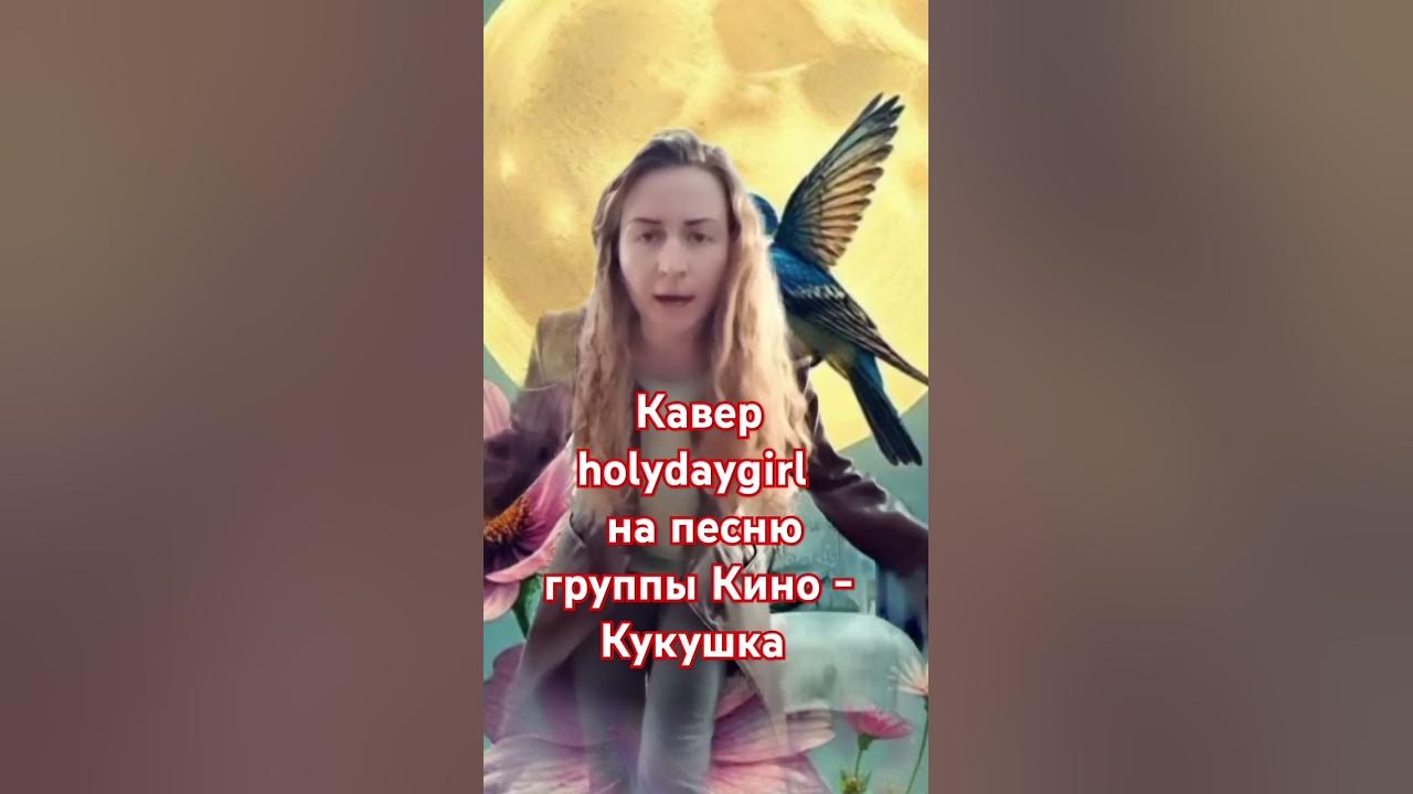 #shorts #youtubeshorts #youtube #кино #кукушка #cover #song #music #fyp #new #рекомендации #shorts #youtubeshorts #youtube #кино #кукушка #cover #song #music #fyp #new #рекомендации