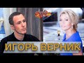 ИГОРЬ ВЕРНИК гость Аллы Крутой в программе &quot;Добро пожаловать!&quot;