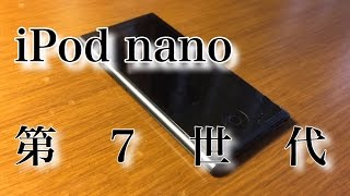 【Apple】iPod nano第7世代開封動画と初期設定