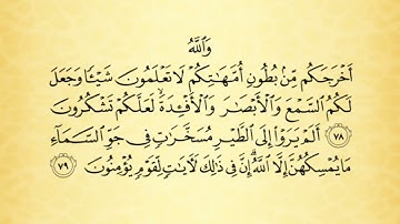 شرح أحكام التجويد لسورة النحل من الآية رقم 77 إلى 79