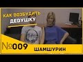 Соблазнение. Пикап. Как возбудить девушку. Пикап мастер.